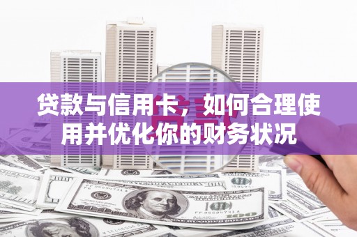 北埔贷款与信用卡，如何合理使用并优化你的财务状况