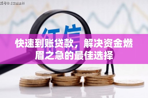 北埔快速到账贷款，解决资金燃眉之急的最佳选择