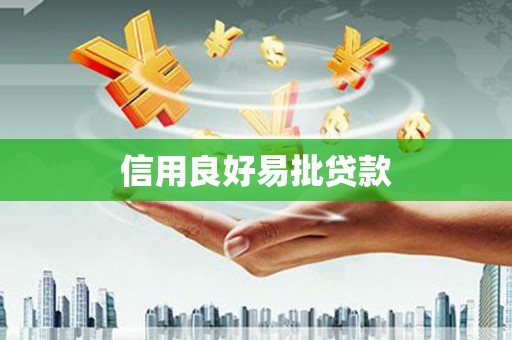 北埔信用良好易批贷款