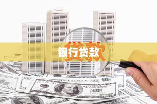 北埔银行贷款