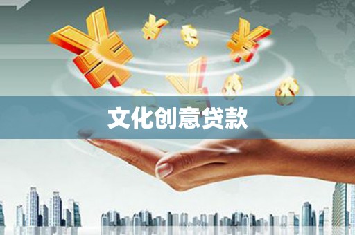 北埔文化创意贷款