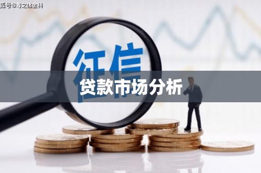 北埔贷款市场分析