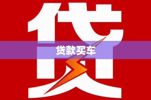 北埔贷款买车