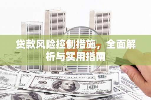 北埔贷款风险控制措施，全面解析与实用指南