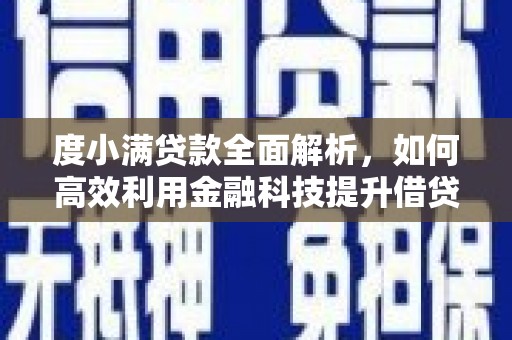 北埔度小满贷款全面解析，如何高效利用金融科技提升借贷体验
