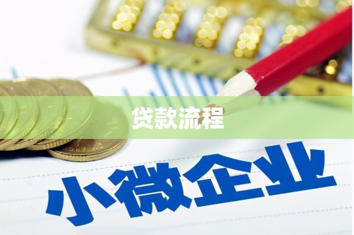 北埔贷款流程