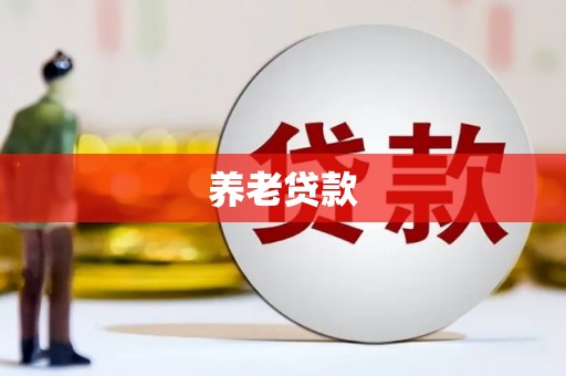 北埔养老贷款