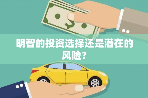 北埔明智的投资选择还是潜在的风险？
