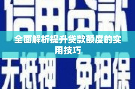 北埔全面解析提升贷款额度的实用技巧