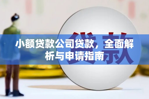 北埔小额贷款公司贷款，全面解析与申请指南
