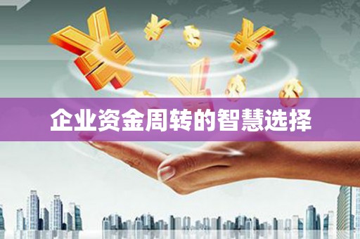 北埔企业资金周转的智慧选择