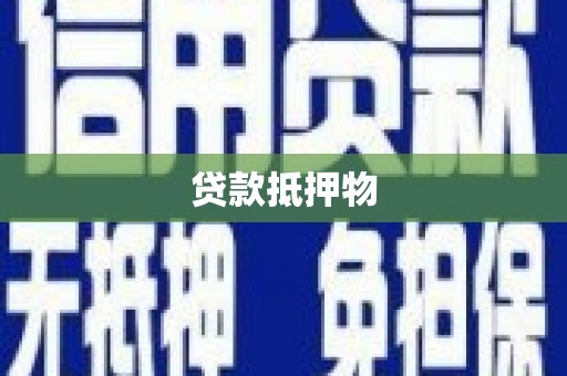 北埔贷款抵押物
