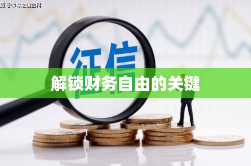 北埔解锁财务自由的关键