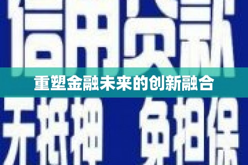 北埔重塑金融未来的创新融合