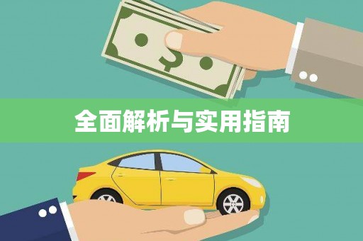 北埔全面解析与实用指南