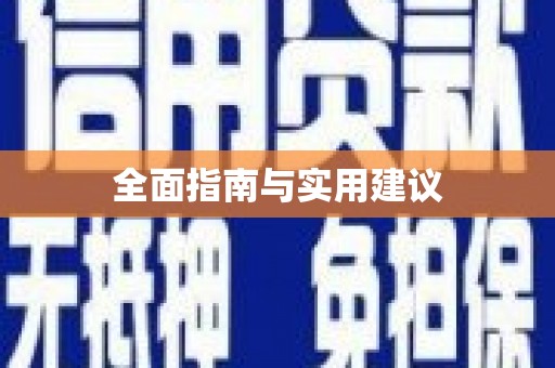 北埔全面指南与实用建议