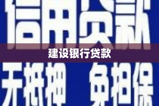 北埔建设银行贷款