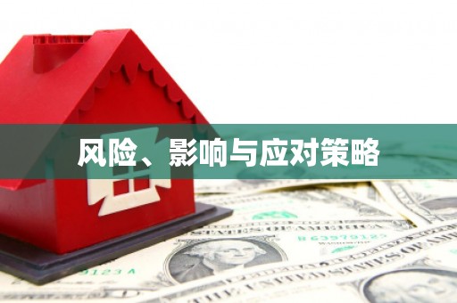 北埔风险、影响与应对策略
