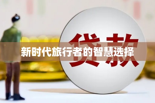 北埔新时代旅行者的智慧选择