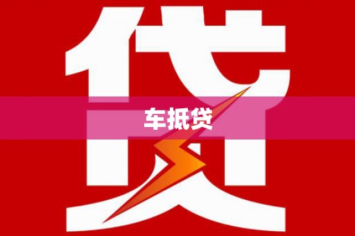 北埔车抵贷