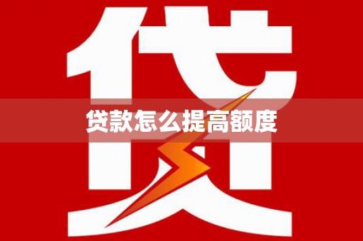 北埔贷款怎么提高额度