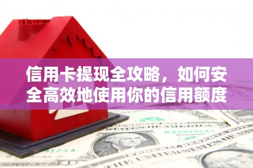 北埔信用卡提现全攻略，如何安全高效地使用你的信用额度