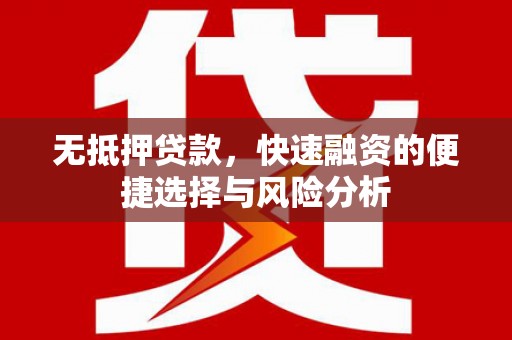 北埔无抵押贷款，快速融资的便捷选择与风险分析
