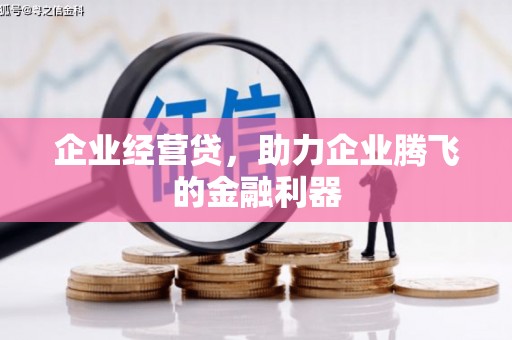 北埔企业经营贷，助力企业腾飞的金融利器