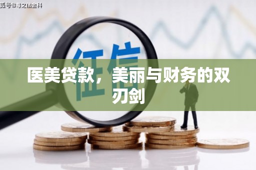 北埔医美贷款，美丽与财务的双刃剑