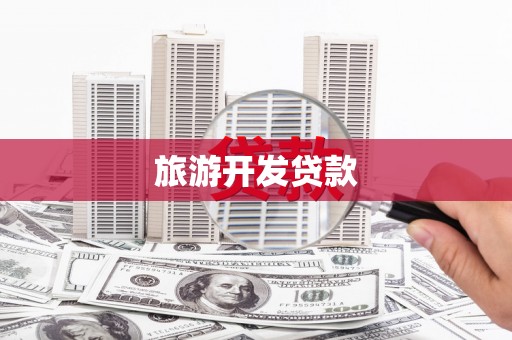 北埔旅游开发贷款