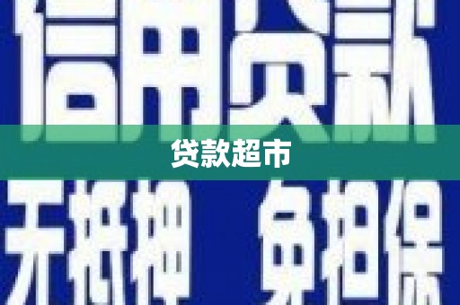 北埔贷款超市