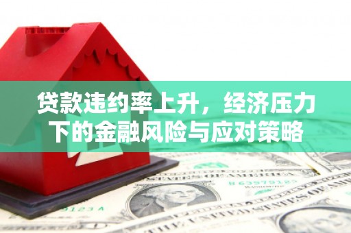 北埔贷款违约率上升，经济压力下的金融风险与应对策略