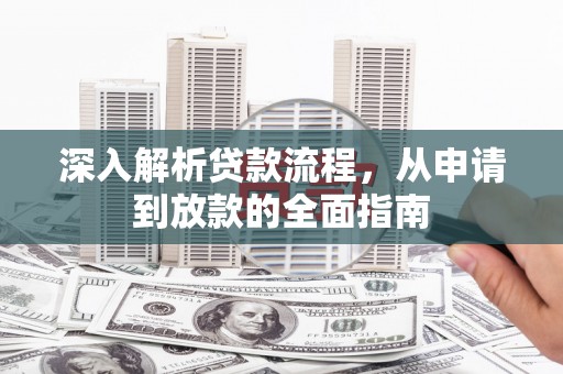 北埔深入解析贷款流程，从申请到放款的全面指南