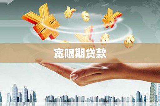 北埔宽限期贷款