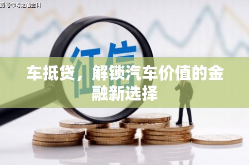 北埔车抵贷，解锁汽车价值的金融新选择