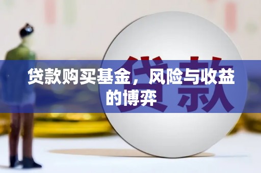 北埔贷款购买基金，风险与收益的博弈