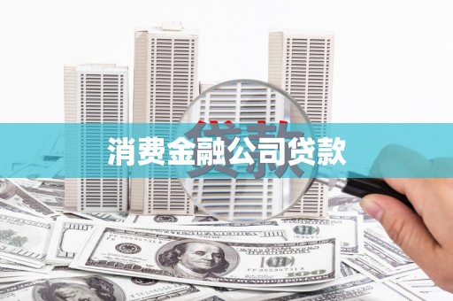 北埔消费金融公司贷款