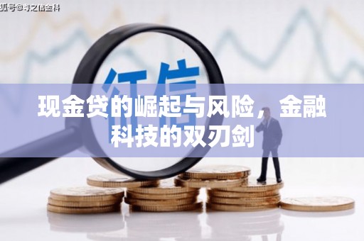 北埔现金贷的崛起与风险，金融科技的双刃剑