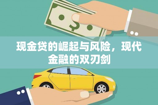 北埔现金贷的崛起与风险，现代金融的双刃剑