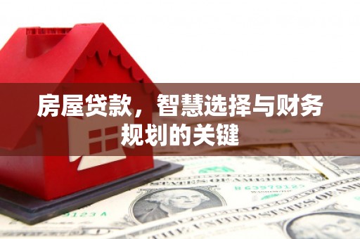 北埔房屋贷款，智慧选择与财务规划的关键