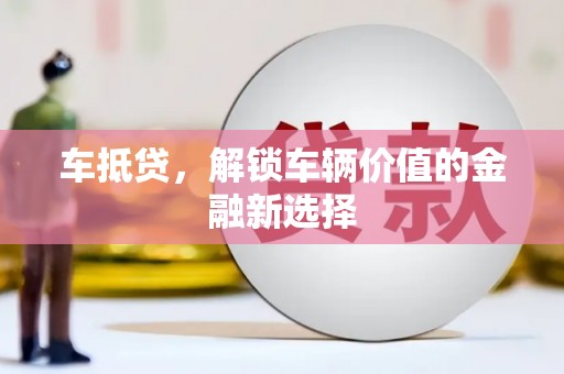 北埔车抵贷，解锁车辆价值的金融新选择