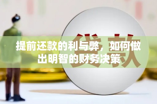 北埔提前还款的利与弊，如何做出明智的财务决策