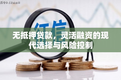 北埔无抵押贷款，灵活融资的现代选择与风险控制