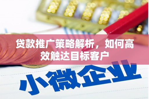北埔贷款推广策略解析，如何高效触达目标客户