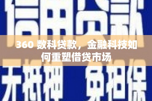 北埔360 数科贷款，金融科技如何重塑借贷市场