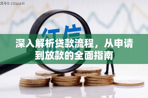 北埔深入解析贷款流程，从申请到放款的全面指南