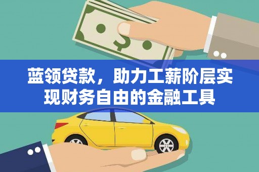 北埔蓝领贷款，助力工薪阶层实现财务自由的金融工具