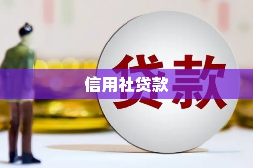 北埔信用社贷款