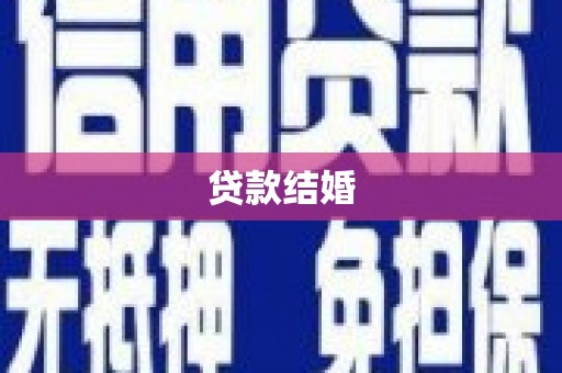 北埔贷款结婚
