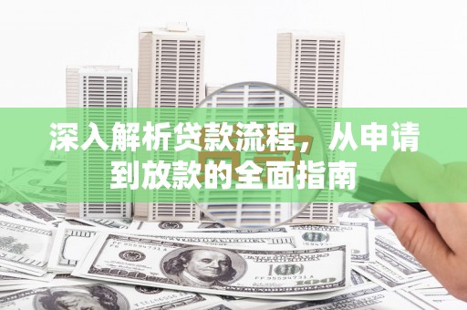 北埔深入解析贷款流程，从申请到放款的全面指南